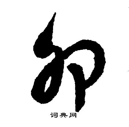 卯的成语带卯字的成语卯的成语有哪些