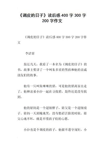 《调皮的日子》读后感400字300字200字作文.docx