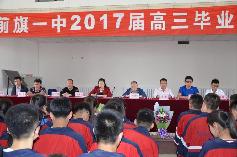 乌拉特前旗一中举行2017届毕业典礼暨成人礼仪式