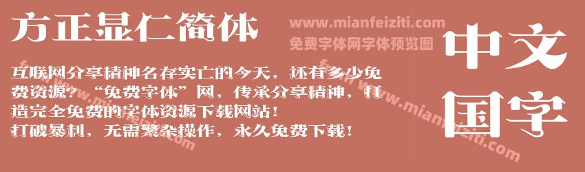 方正显仁简体字体预览