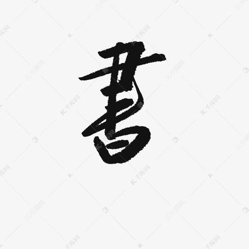 书字字体艺术字