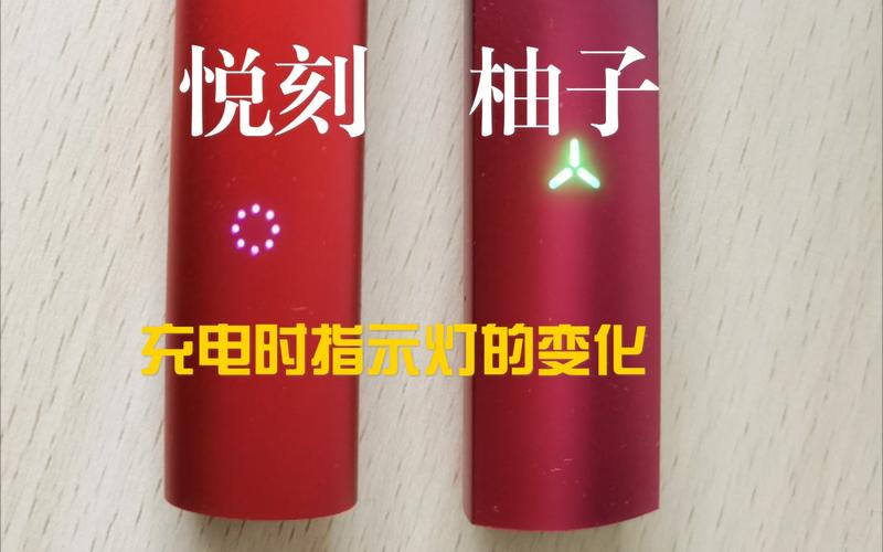 对比悦刻四代和柚子二代充电时指示灯的变化