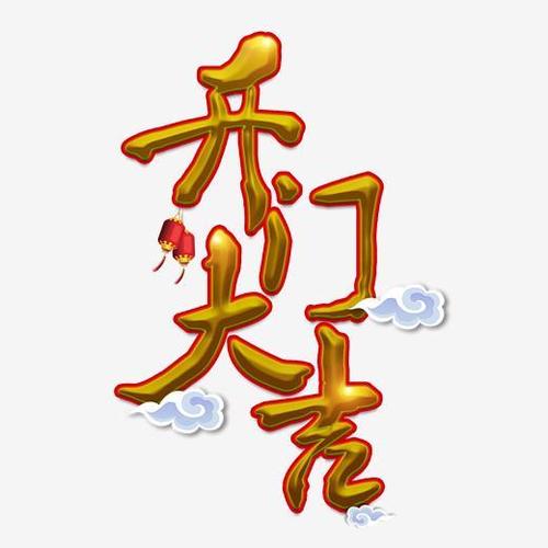 开门大吉新年祝福节气金色立体红色喜庆祥云