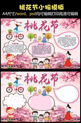 粉色可爱桃花节小报手抄报