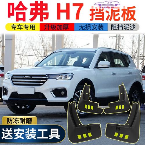 哈弗h7新款2021款,哈弗h7新款2021款图片 2021款长城哈弗h7畅享悦享尊享版挡泥板原装改装配件专用挡泥瓦汽车