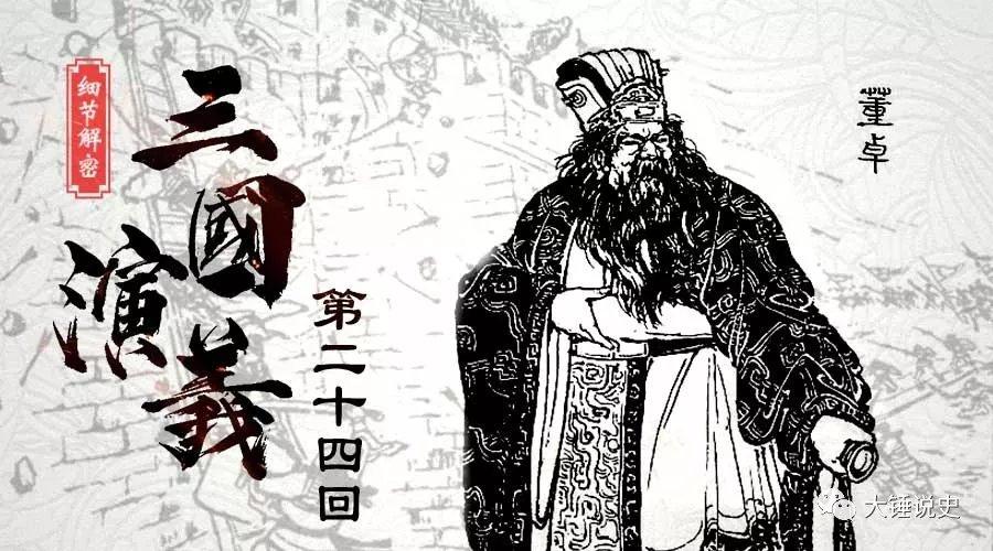 《三国演义细节解密》之 董卓为何能成功,又因何而灭亡(下)