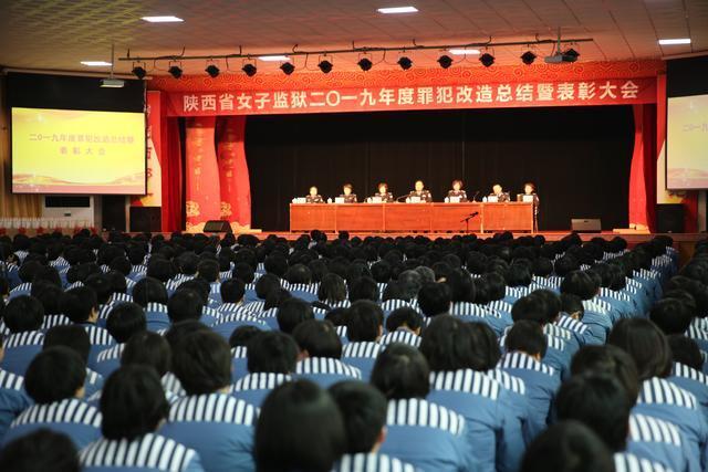 来自女子监狱特别报道:省女监召开罪犯年终总结暨表彰