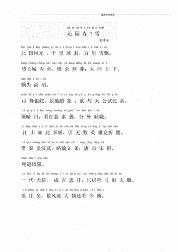 沁园春雪拼音版精编版.doc 2页