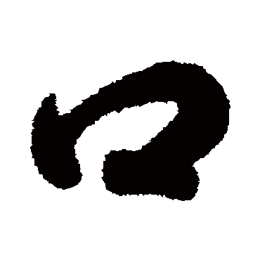 智永- 草书 - "口"