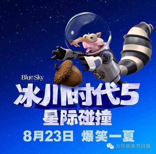 免费观影《冰川时代5》,为你而来啦!