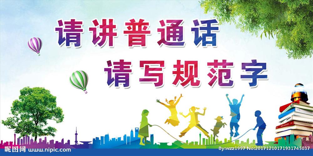 请讲普通话展板图片