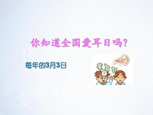 爱耳日班会课件ppt