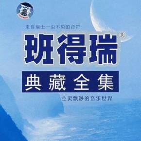 班得瑞轻音乐典藏合集