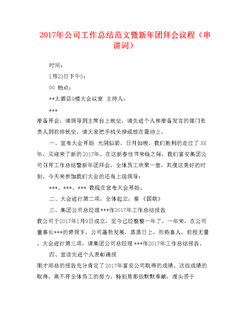 2017年公司工作总结范文暨新年团拜会议程(串讲词).doc