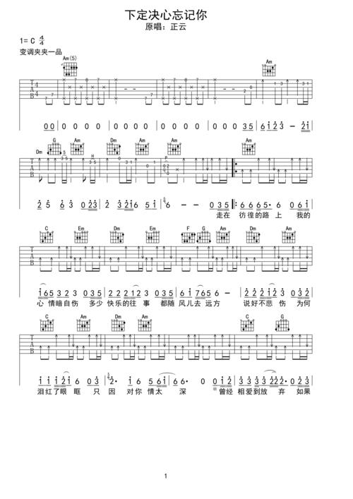 下定决心忘记你吉他谱正云_下定决心忘记你歌词歌谱