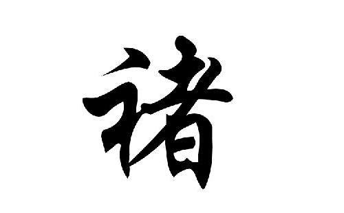 2018年褚姓宝宝名字大全