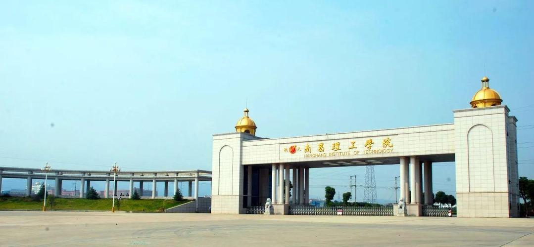 下一站,南昌理工学院!