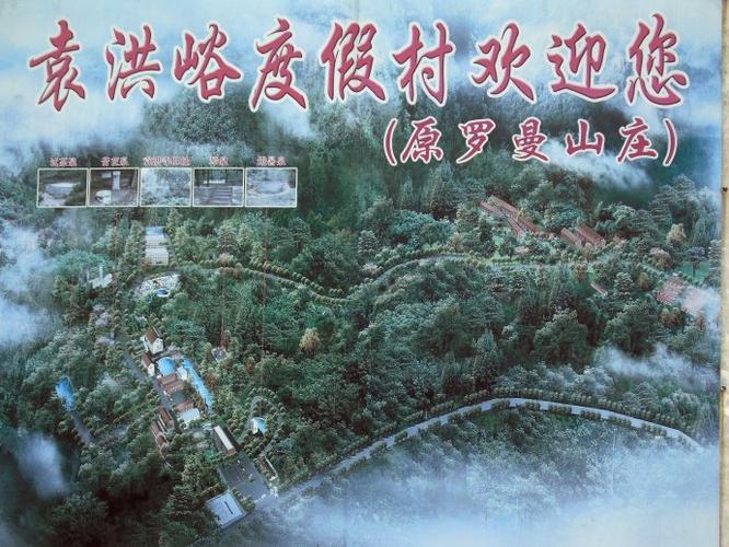 袁洪峪度假村的游览图.