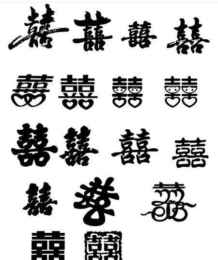 书法双喜字怎么写 书法结婚用双喜字怎么写图片