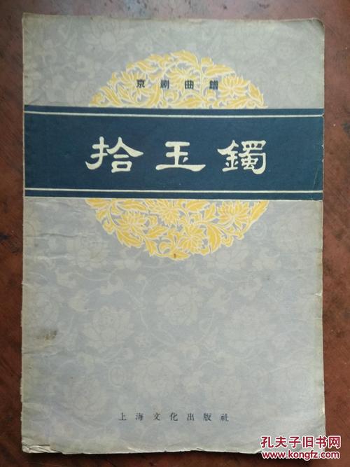 京剧曲谱拾玉镯