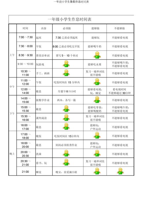 一年级小学生暑假作息时间表.doc 1页