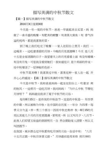 描写美满的中秋节散文.docx 4页