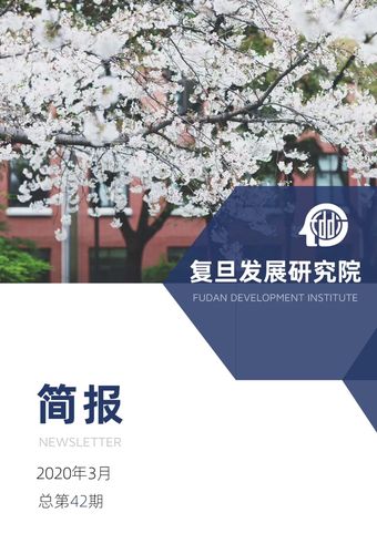 复旦发展研究院简报 | 3月,立足中国 放眼全球