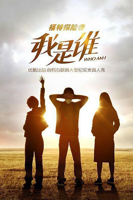 我是谁