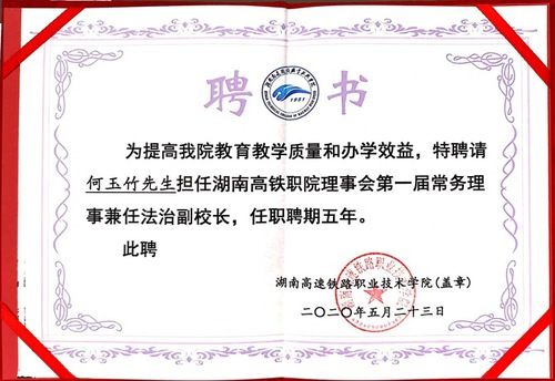 颁发了第一届常务理事兼任法治副校长聘书