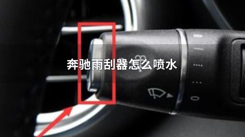 奔驰雨刮器怎么喷水