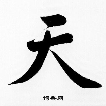 天字楷书写法_天楷书怎么写好看_天书法图片_词典网