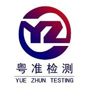 佛山市粤准检测技术服务有限公司