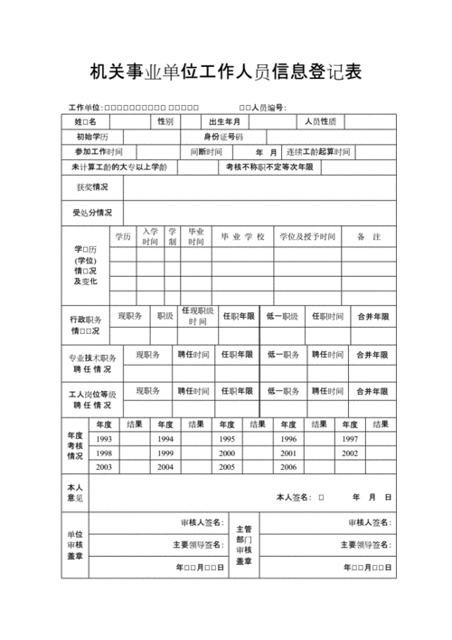 机关事业单位工作人员信息登记表doc3页