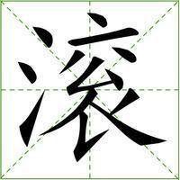 白底滚字图片霸气