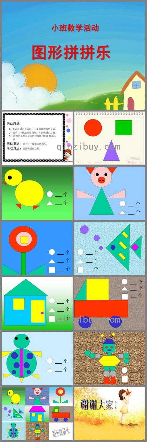 小班数学活动图形拼拼乐ppt课件