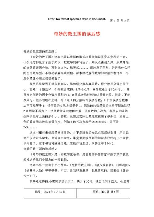 奇妙的数王国的读后感.docx 5页
