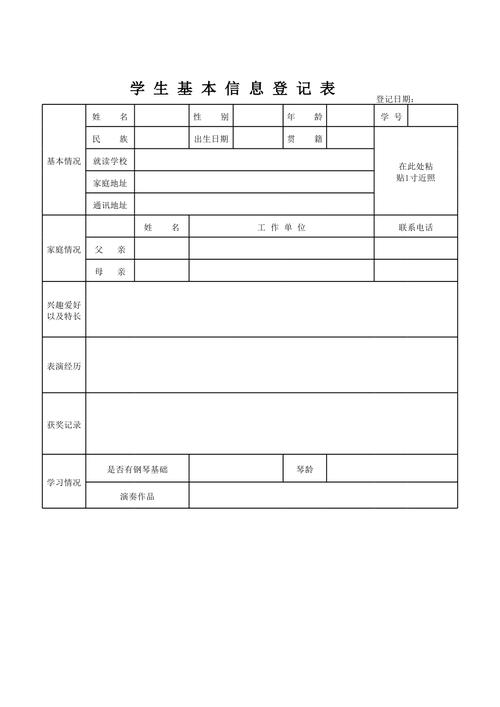 学生基本信息登记表