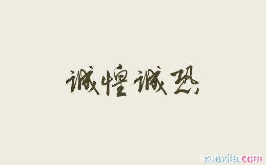 诚惶诚恐的意思及造句