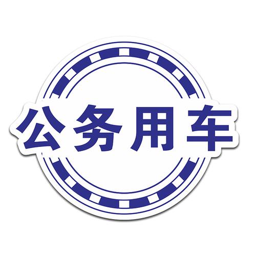 公务用车磁性车贴 磁吸车身贴强磁反光警示会务标识 个性汽车贴纸