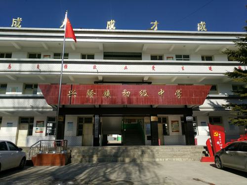 兴隆初级中学安全文明出行,共创美好西和主题班会