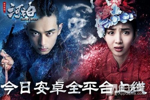李现王紫璇力荐 《河神》手游今日安卓全平台上线