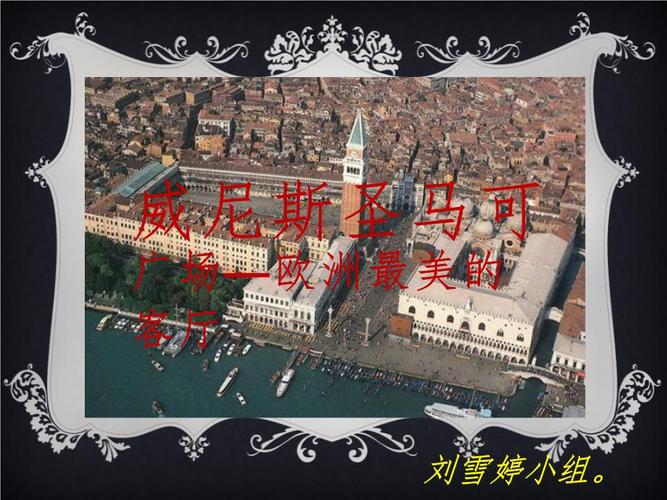威尼斯圣马可广场1.ppt
