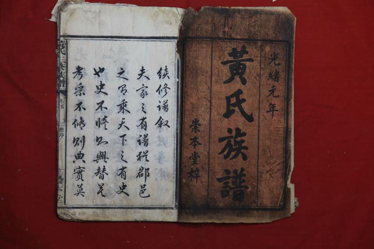 黄氏族谱