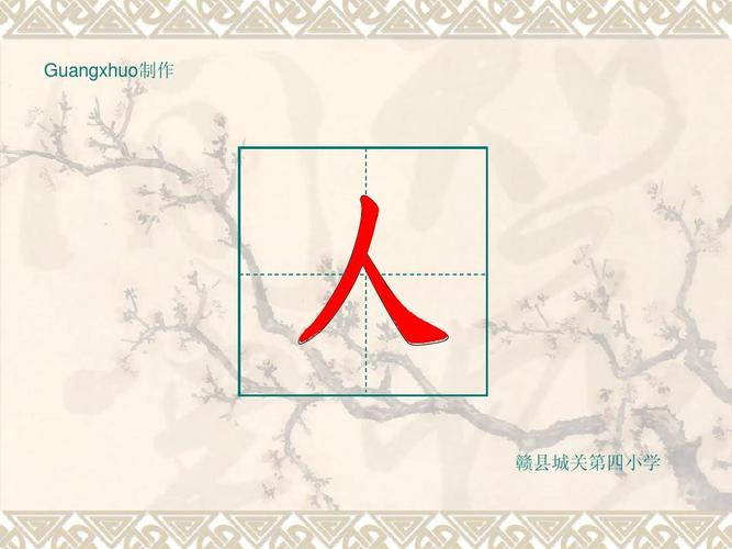 "人"的笔画顺序ppt