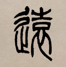 篆书书法