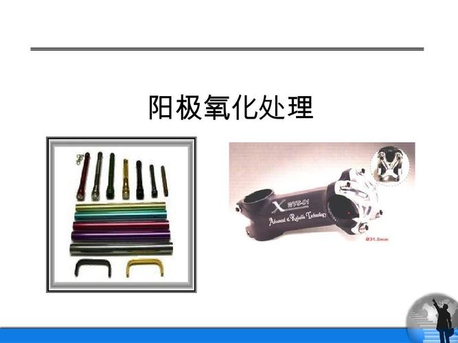 阳极氧化工艺,铝或铝合金的阳极ppt