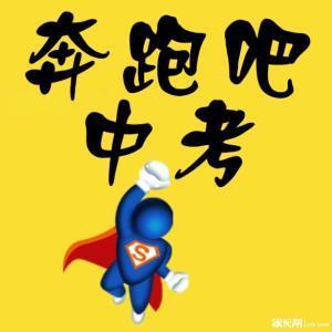 励志中考加油头像