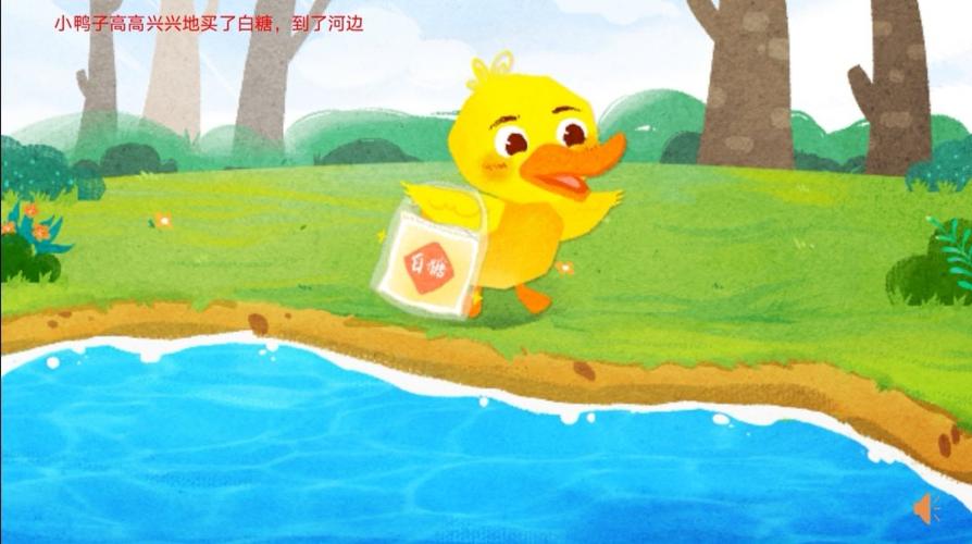 小鸭子高高兴兴的买了白糖,到了河边