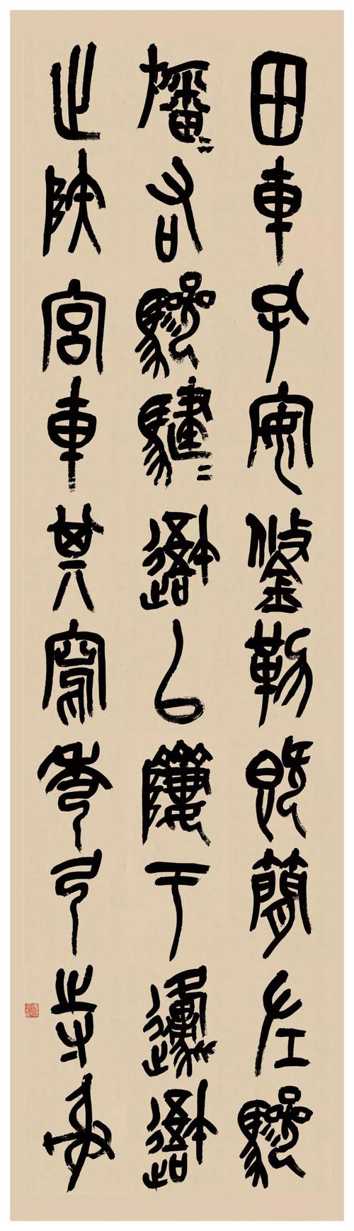 吴昌硕临《石鼓文》四屏,初学篆书宜入手