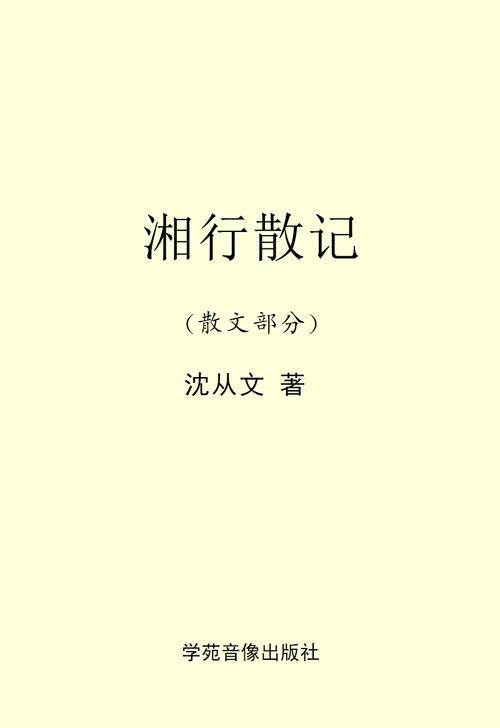 《湘行散记》.pdf